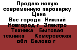 Продаю новую современную пароварку kambrook  › Цена ­ 2 000 - Все города, Нижний Новгород г. Электро-Техника » Бытовая техника   . Кемеровская обл.,Белово г.